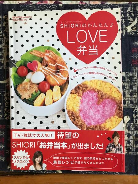 (ムック) SHIORIのかんたんLOVE弁当_ (祥伝社ムック)