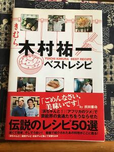 木村祐一ベストレシピ／木村祐一 (著者)