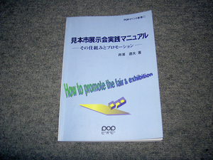 「見本市展示会実践マニュアル」　その仕組みとプロモーション