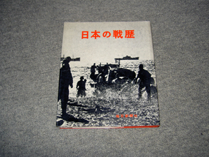 「日本の戦歴」　毎日新聞社