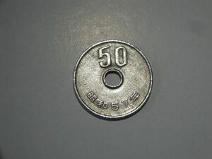 ★☆50円白銅貨 昭和57年 流通品☆★
