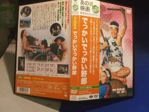 でっかいでっかい野郎DVD 渥美清　岩下志麻　野村芳太郎・監督　セル版・中古品、再生確認済み