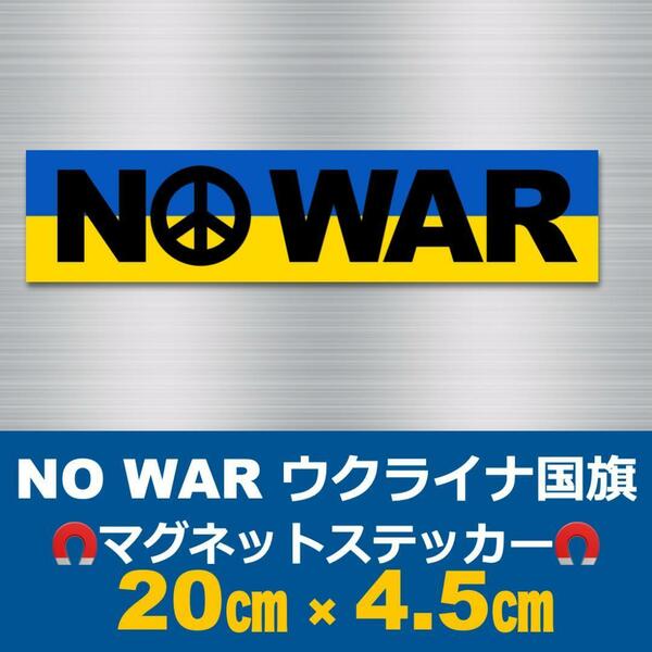 NO WAR＊ウクライナ国旗＊マグネットステッカー＊＊