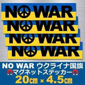 【4枚】NO WAR＊ウクライナ国旗＊マグネットステッカー＊＊＊