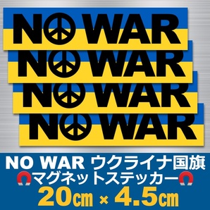 【4枚】NO WAR*ウクライナ国旗*マグネットステッカー***