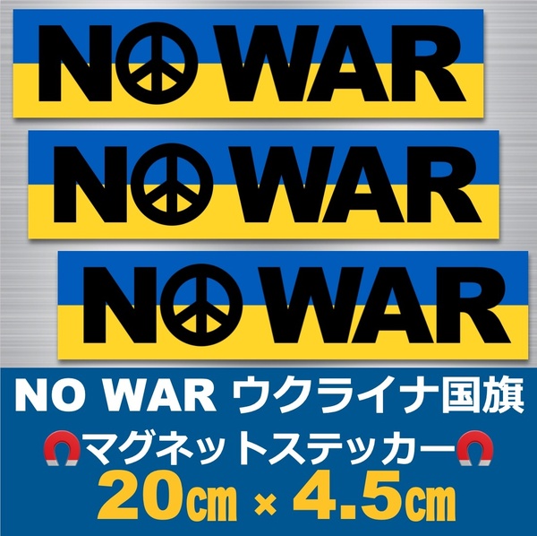 【3枚】NO WAR＊ウクライナ国旗＊マグネットステッカー