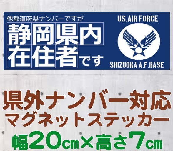 【静岡県】県外ナンバー対応 マグネットステッカー(旧米空軍タイプデザイン)