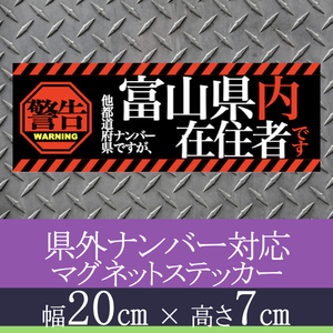 富山県在住者用マグネットステッカー(警告タイプ)デザイン