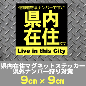 県内在住マグネットステッカー送料込★県外ナンバー狩り対策(黒)