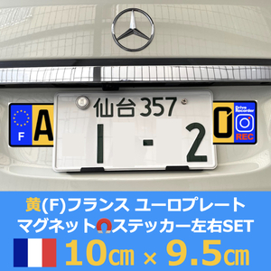 黄[F]フランス車用マグネットユーロプレート★ドライブレコーダー★左右セット