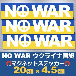 (白)【3枚】NO WAR＊ウクライナ国旗＊マグネットステッカー＊＊＊＊＊