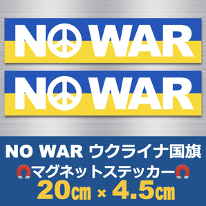 (白)【2枚】NO WAR＊ウクライナ国旗＊マグネットステッカー＊＊＊