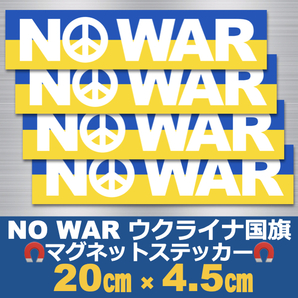 (白)【4枚】NO WAR*ウクライナ国旗*マグネットステッカー****