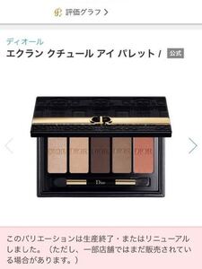 エクランクチュールアイパレットディオールアイシャドウ