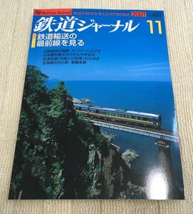 【資料】鉄道ジャーナル 2001年11月号 特集：鉄道輸送の最前線を見る 山陰本線 室蘭本線 817系 能勢電鉄 JR 国鉄 歴史 記録 写真 列車追跡