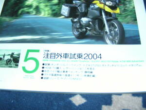 別冊モーターサイクリスト３１７ 2004/5　注目外車試乗2004　Ｒ1200ＧＳ　ＸＬ1200Ｒ　マルチストラーダ　ＫＴＭ950　シルバーウィング