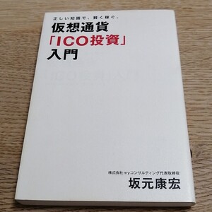 正しい知識で、賢く稼ぐ。 仮想通貨 「ICO投資」 入門/坂元康宏