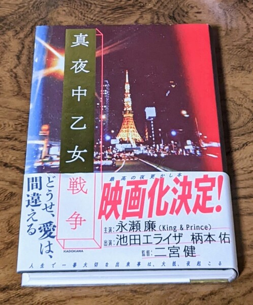 映画化決定真夜中乙女戦争 永瀬廉