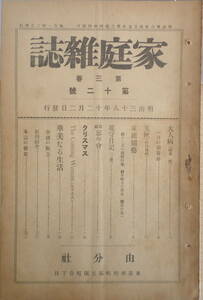 家庭雑誌　明治38年12月2日第3巻第12号　クリスマス　送料無料 y