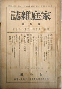 家庭雑誌　明治36年12月2日第9号　酒に対する僕の所存　送料無料 n