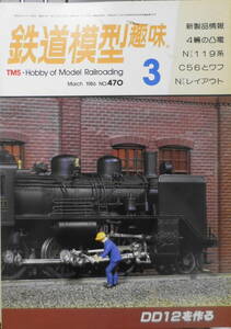 鉄道模型趣味　1986年3月号No.470 国鉄・私鉄電車パレード　送料無料 t