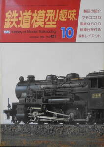 鉄道模型趣味　1982年10月号No.421　桝小屋沢森林軌道　送料無料 j