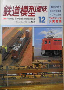 鉄道模型趣味　1982年12月号No.423　TMS鉄道模型コンペティション'82・入賞作品発表　送料無料 j