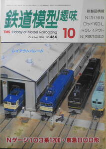 鉄道模型趣味　1985年10月号No.464　Oナローを楽しむ/赤いモーガル・グレーのCテンダー　送料無料 q