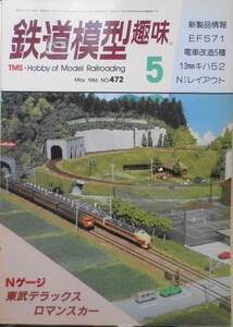 鉄道模型趣味　1986年5月号No.472 蒸気機関車パレード　送料無料 t