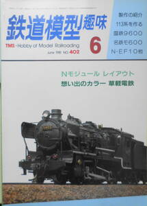 鉄道模型趣味　1981年6月号No.402　Nモジュールレイアウト　送料無料　z