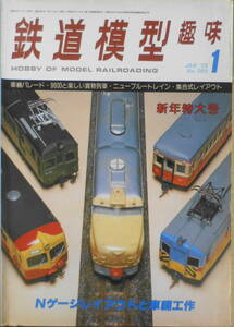 鉄道模型趣味　1979年1月号No.369 ペーパー車体で自作した特急客車・ニューブルートレイン　送料無料 w