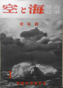 海軍雑誌海と空　昭和10年1月号　特集・世界重巡号　送料無料 f