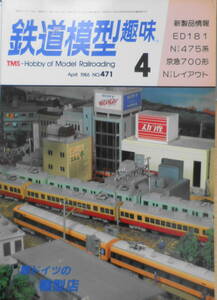 鉄道模型趣味　1986年4月号No.471 国鉄・私鉄電機パレード　送料無料 t