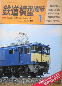 鉄道模型趣味　1982年1月号No.411　TMSコンペ'81受賞作品カラーグラフ 送料無料 t