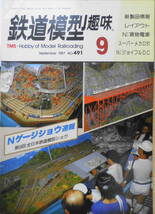 鉄道模型趣味　1987年9月号No.491　ロッドで動輪を廻す！スーパーメカニズム・D51製作記　送料無料 b_画像1