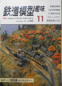 鉄道模型趣味　1987年11月号No.493　アメリカのナロー大会　送料無料 e