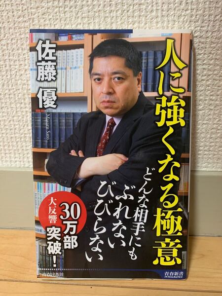 人に強くなる極意　佐藤優 著