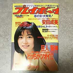 ★☆【雑誌】週刊プレイボーイ 1987年4月7日号 久富知美,藤崎美都,西山由美,安田成美,立花理佐,黒木香,渡辺玖未,原田江梨子 他