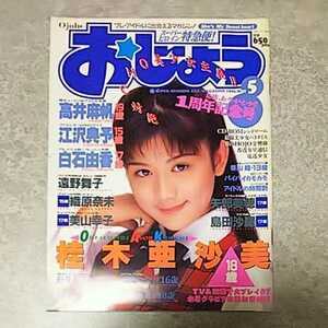 ★【雑誌】おじょう 1995年5月号 桂木亜沙美,高井麻帆,江沢典予,白石由香,遠野舞子,織原奈未,美山幸子,香山瞳,島田沙羅,松井友香 他