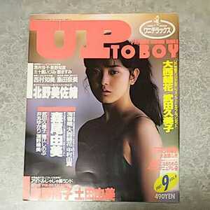 ★【雑誌】アップトゥボーイ/Up to boy 1987年9月号 北野美佐緒,酒井法子,長野知夏,武田久美子,堀江しのぶ,井丸ゆかり,深野晴美,南野陽子他