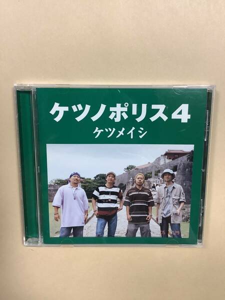 送料無料 ケツメイシ「ケツノポリス 4」