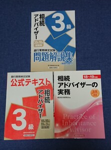 【銀行業務検定試験】相続アドバイザー3級問題解説集・相続アドバイザー3級公式テキスト・相続アドバイザーの実務 (経済法令研究会)