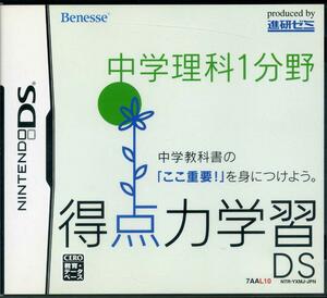 [DS] 得点力学習DS 中学理科1分野 (ベネッセ / Benesse)　送料185円