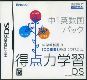 [DS] 得点力学習DS 中１英数国パック (ベネッセ / Benesse)　送料185円