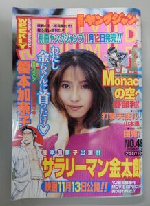 ★週刊ヤングジャンプ 1999年11/18 49号★榎本加奈子(サラリーマン金太郎)、優香、団鬼六(ジイちゃんに訊け)★