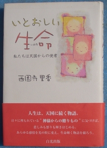 ▲いとおしい生命 私たちは天国からの使者 西園寺里香 白光出版