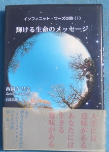 ▲輝ける生命のメッセージ インフィニット・ワーズの詩1 西園寺昌美 白光出版