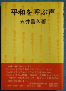 ▲平和を呼ぶ声 五井昌久著 白光出版