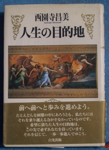 ▲人生の目的地 西園寺昌美 白光出版