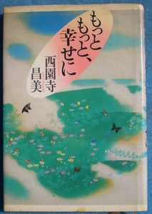 ▲もっともっと、幸せに 西園寺昌美 河出書房新社